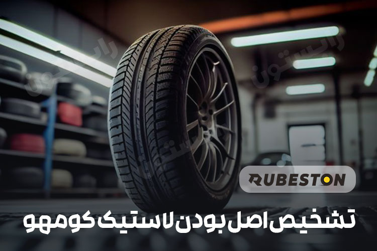 تشخیص اصل بودن لاستیک کومهو